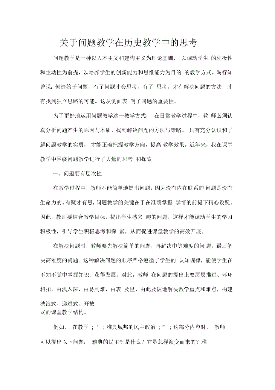 问题教学在历史教学中的思考_第1页