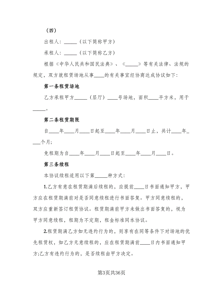 场地租赁合同书参考模板（8篇）_第3页