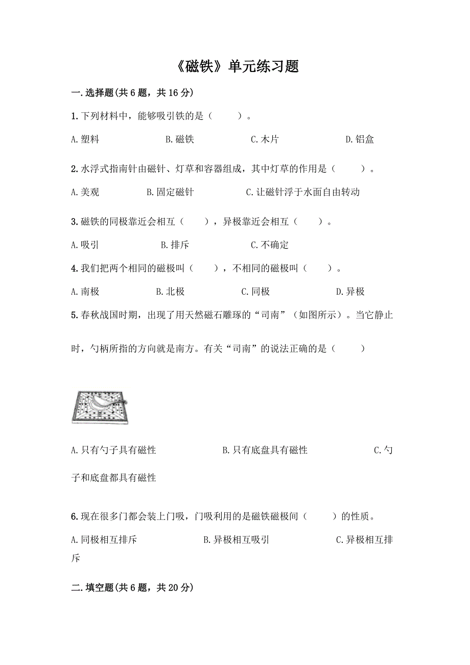 《磁铁》单元练习题含答案下载.docx_第1页