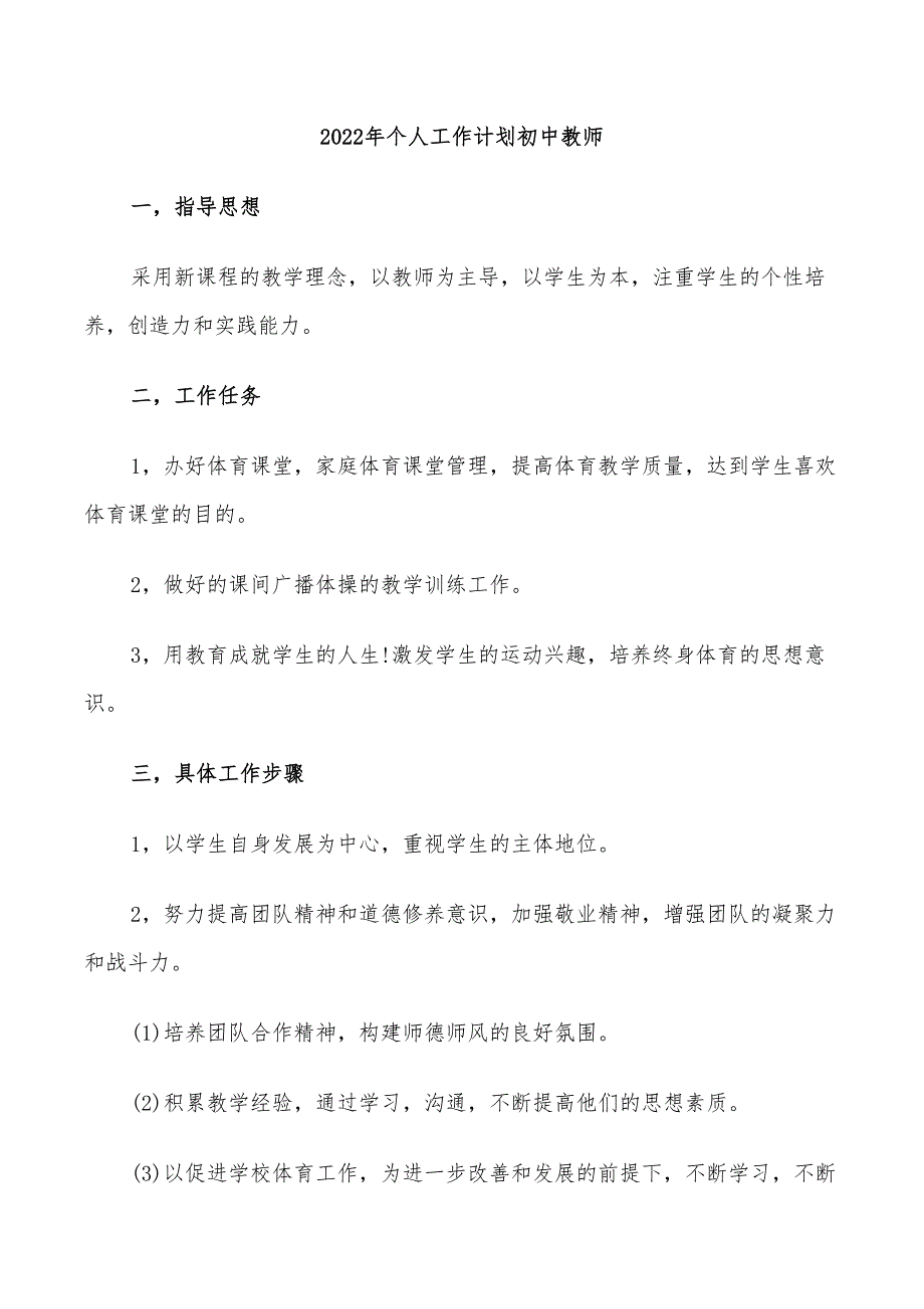 2022年个人工作计划初中教师_第1页