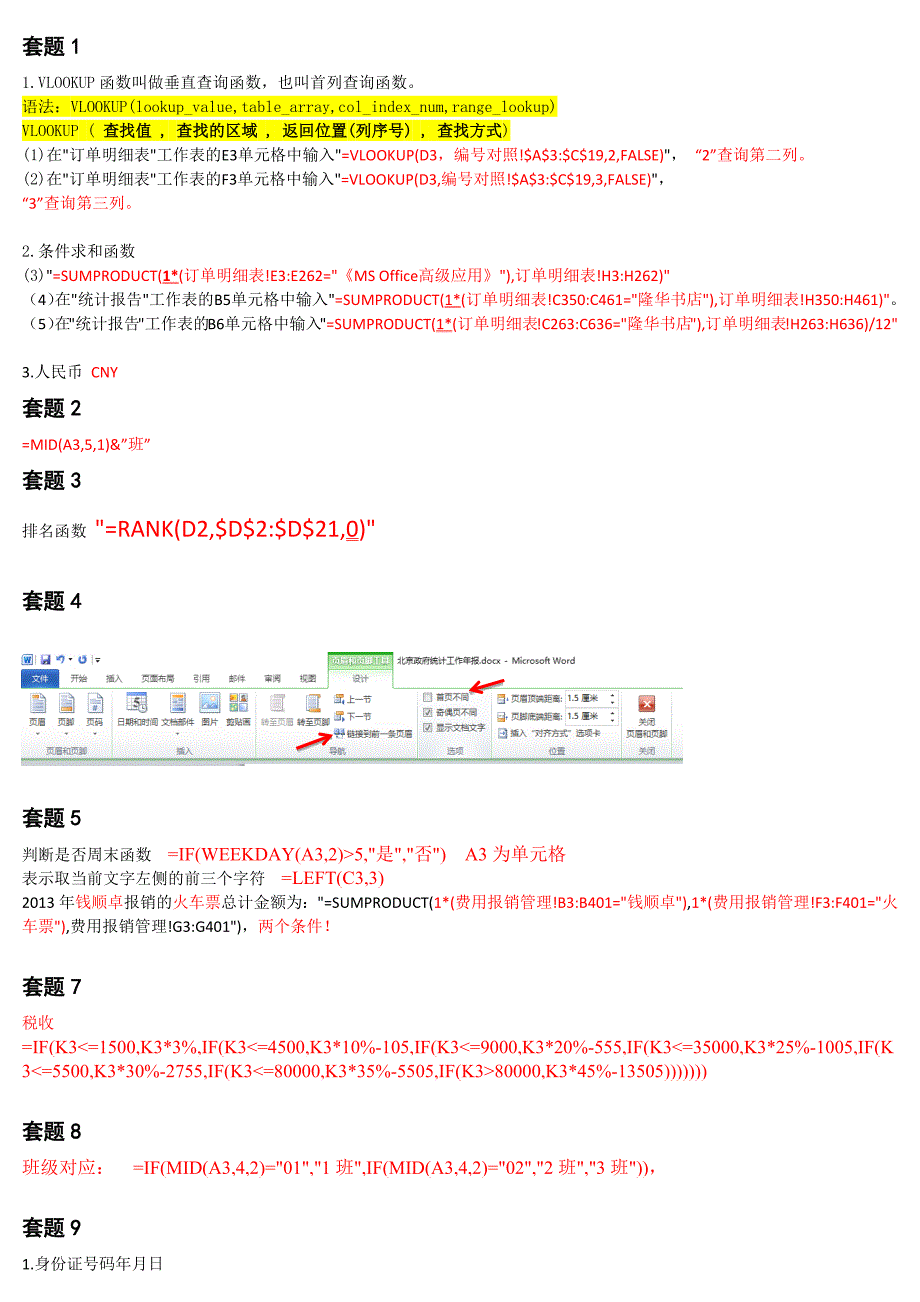 (完整版)计算机二级EXCEL必考函数汇总_第1页