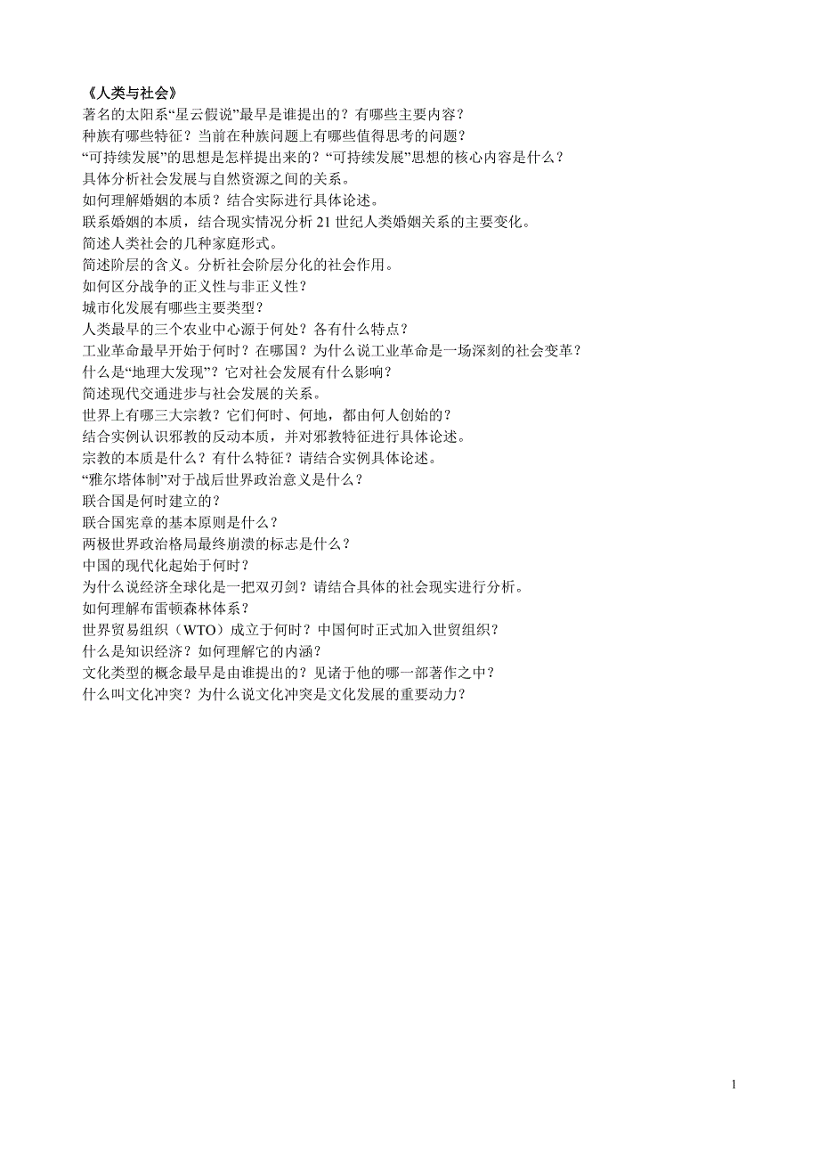 人类与社会老师辅导的题目.doc_第1页