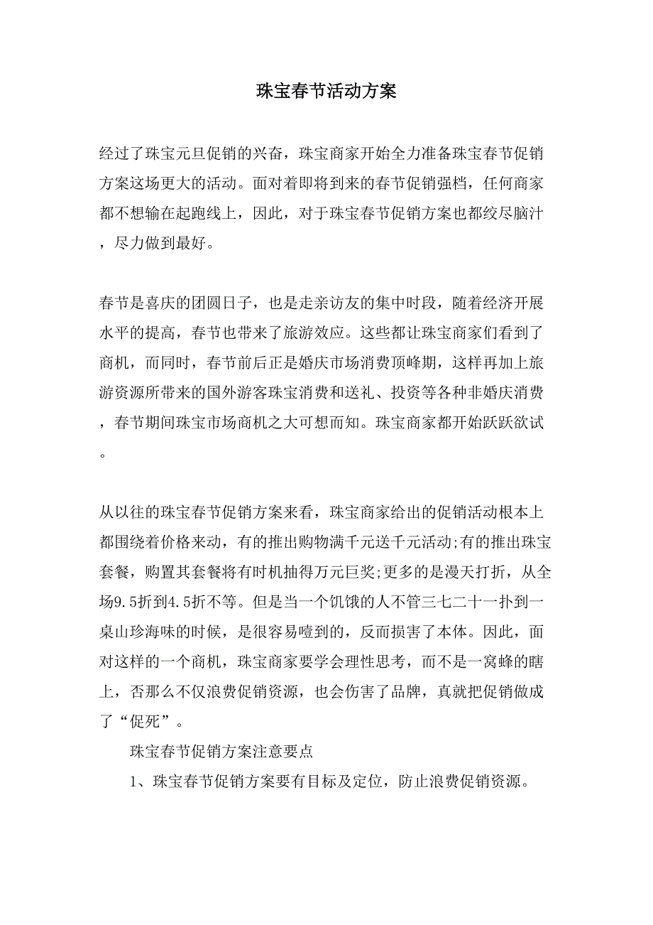 珠宝春节活动方案.doc_第1页