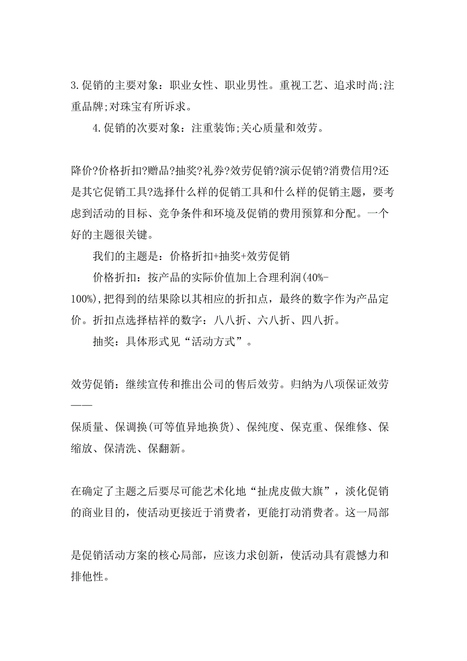 珠宝春节活动方案.doc_第3页