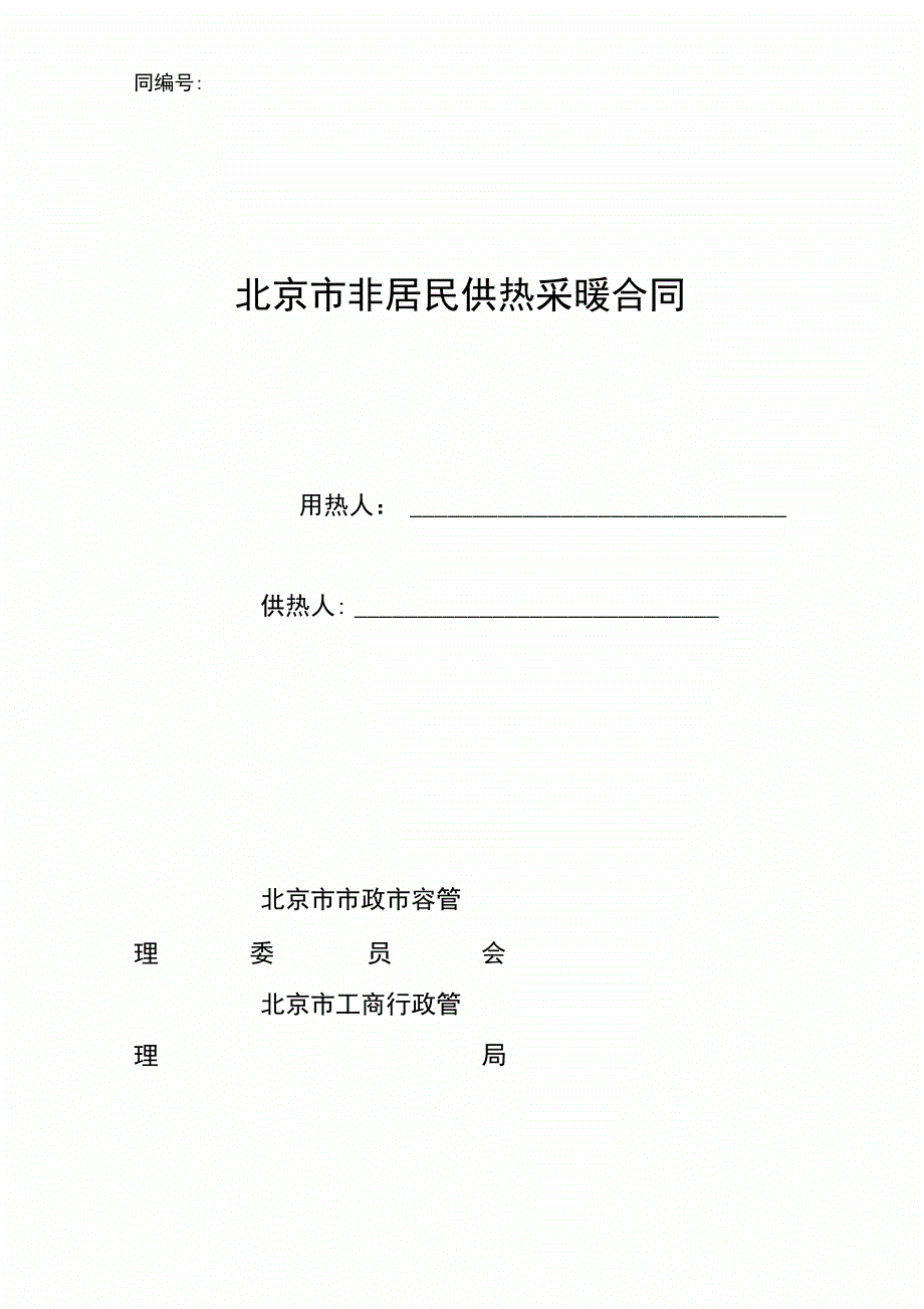 北京市居民供暖合同_第3页