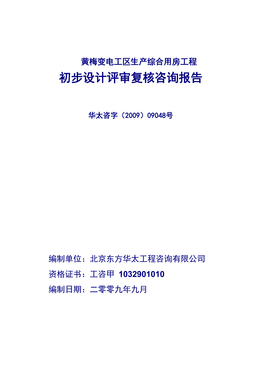 黄梅变电工区生产综合用房初步设计评审复核咨询报告_第1页