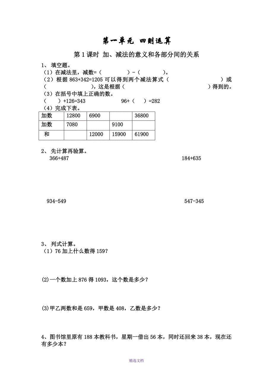 人教版四年级下册第一单元-四则运算-练习题_第1页