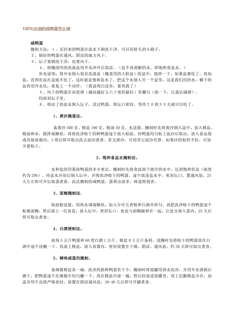 10咸鸭蛋腌制方法[1].doc_第1页