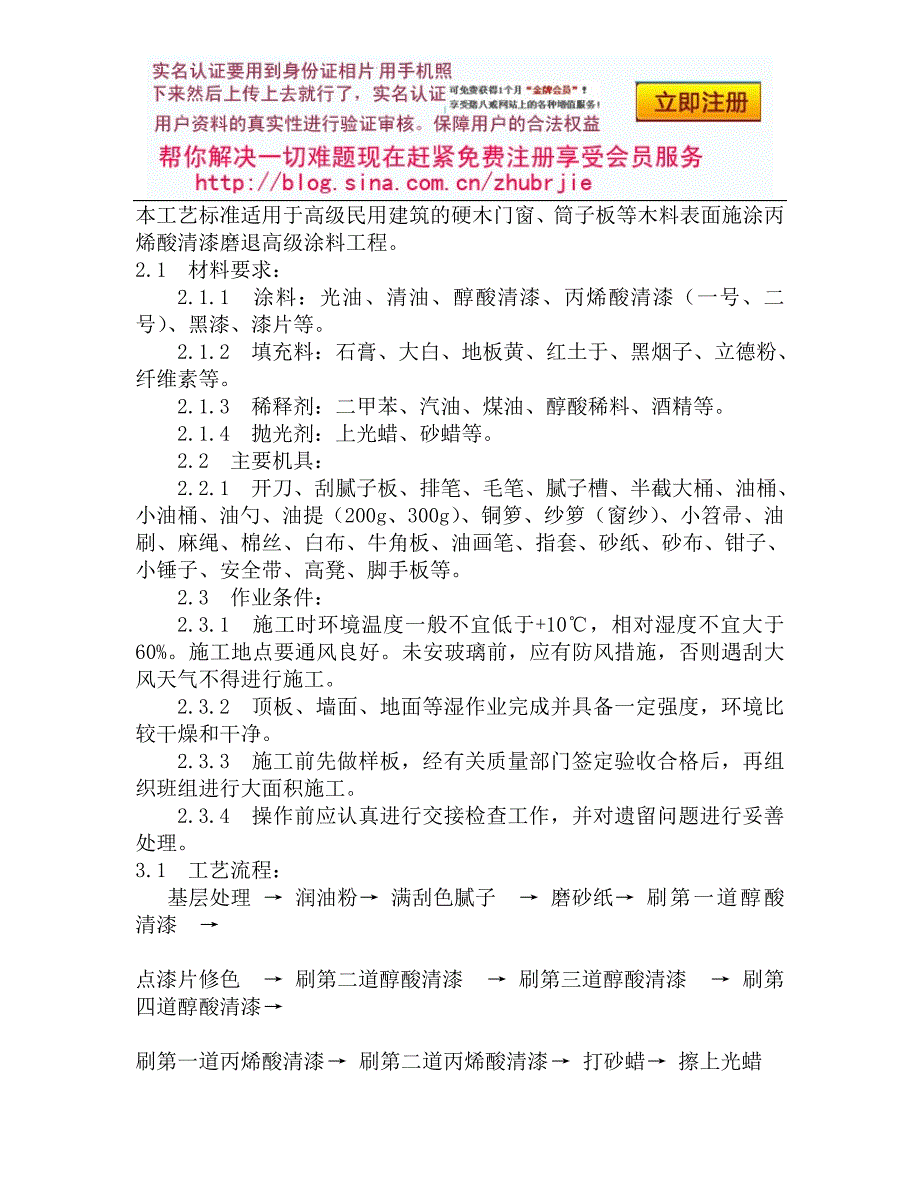 119木料表面施涂丙烯酸清漆磨退涂料施工工艺.doc_第1页