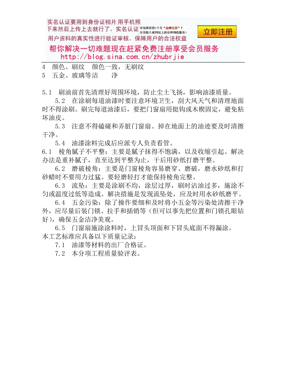 119木料表面施涂丙烯酸清漆磨退涂料施工工艺.doc_第4页