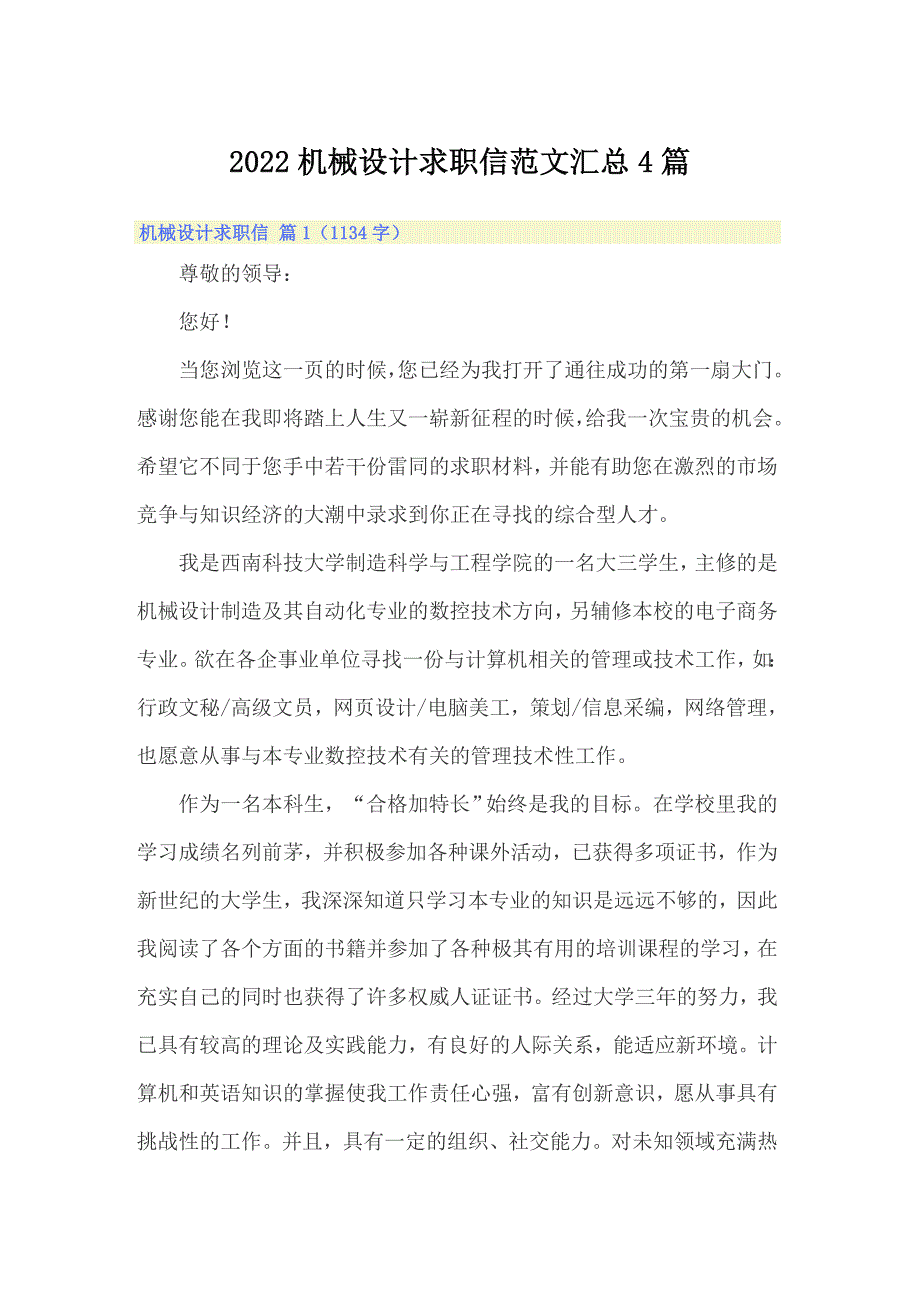 2022机械设计求职信范文汇总4篇_第1页