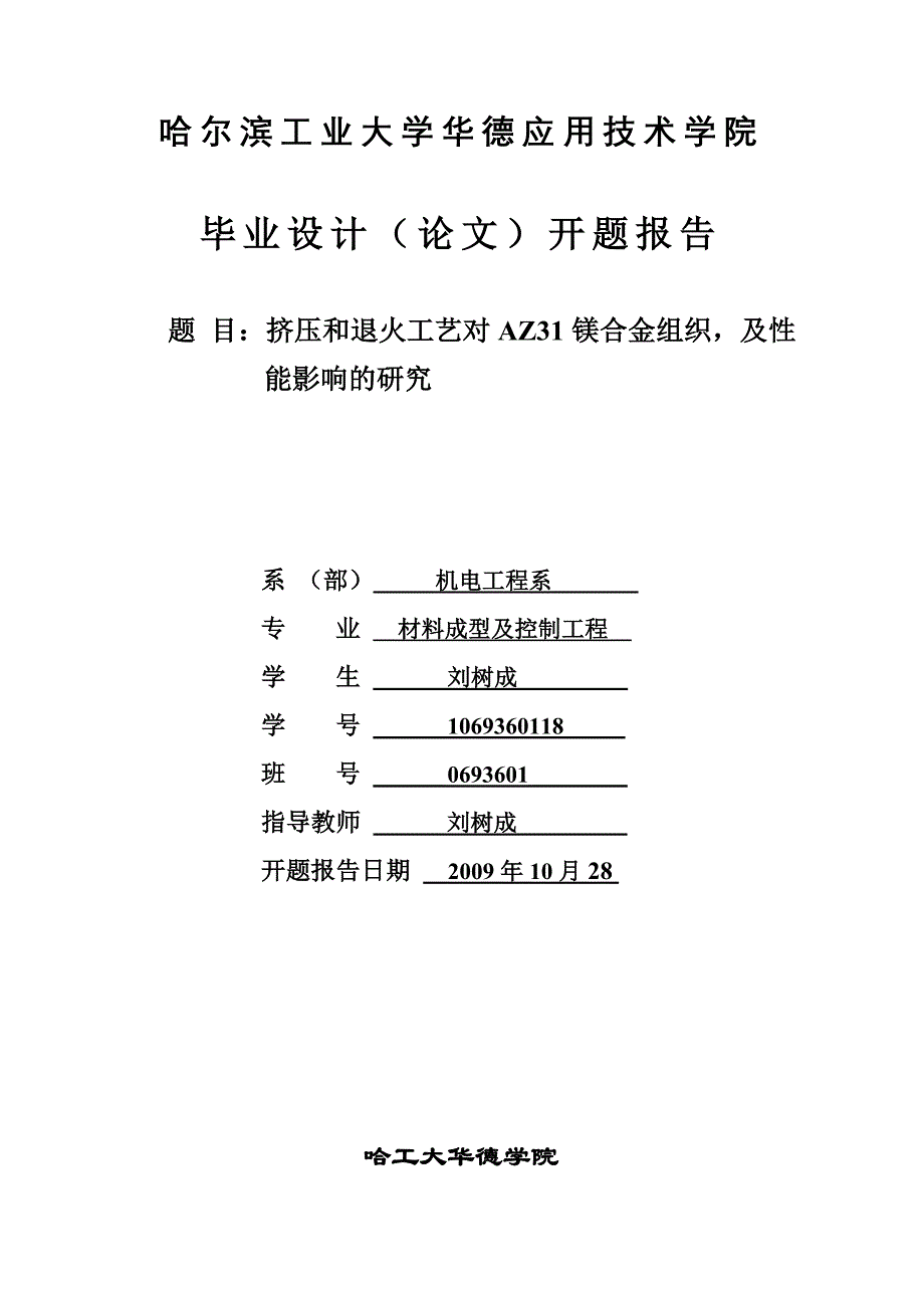 挤压和退火工艺对AZ31镁合金组织及性能影响的研究开题报告.doc_第1页