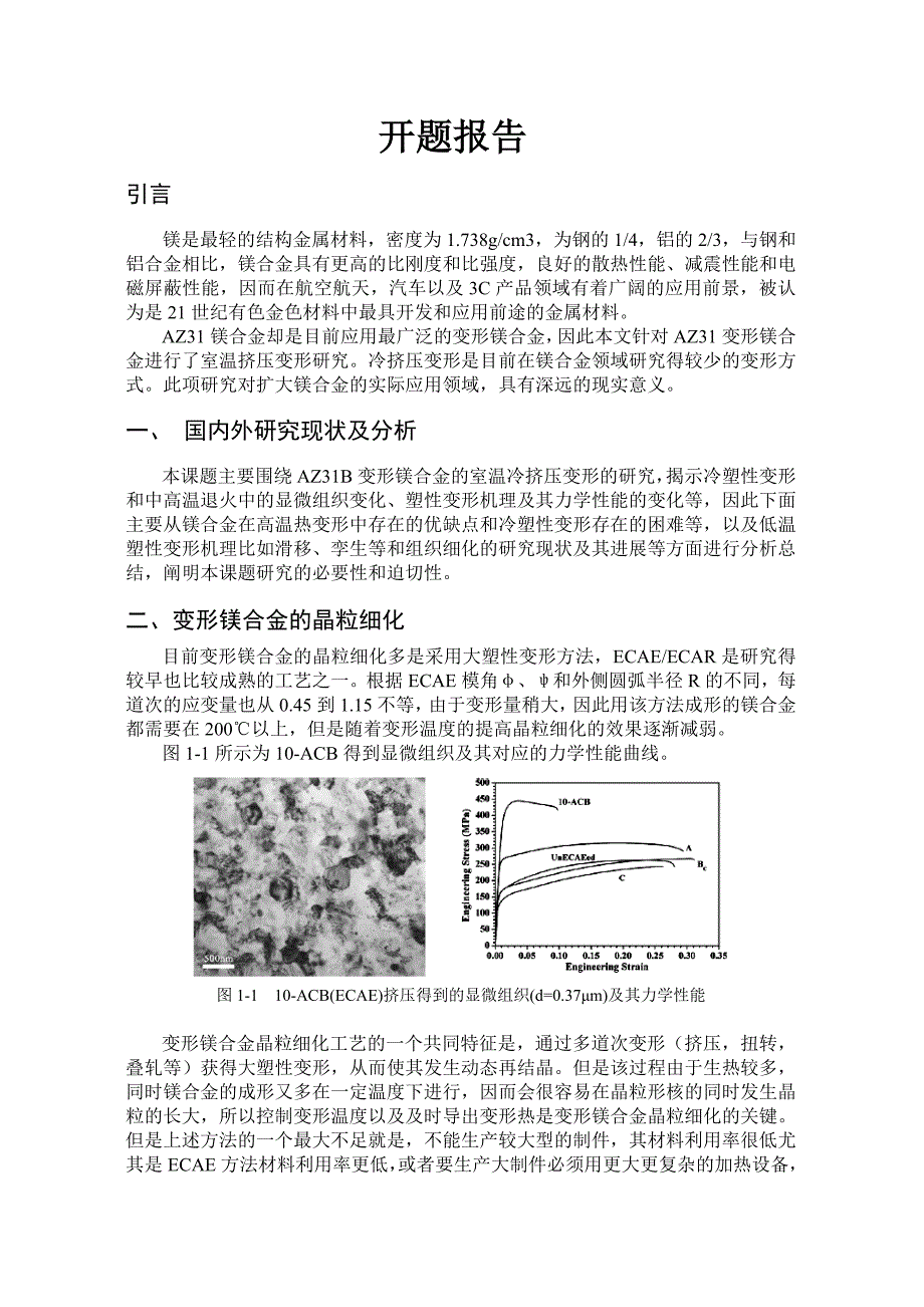 挤压和退火工艺对AZ31镁合金组织及性能影响的研究开题报告.doc_第2页