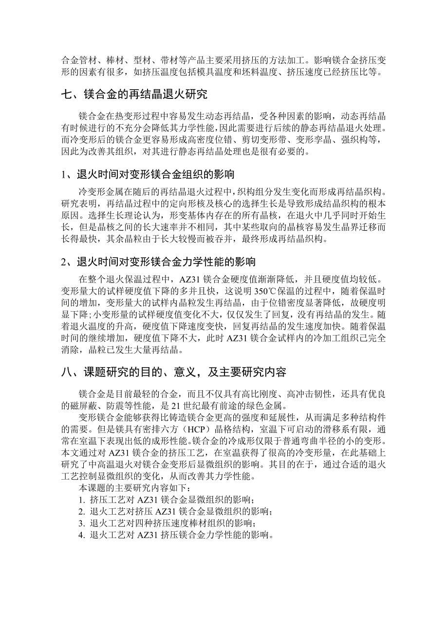 挤压和退火工艺对AZ31镁合金组织及性能影响的研究开题报告.doc_第5页