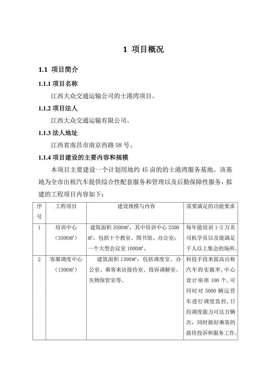 出租公司服务站项目建议书_第4页