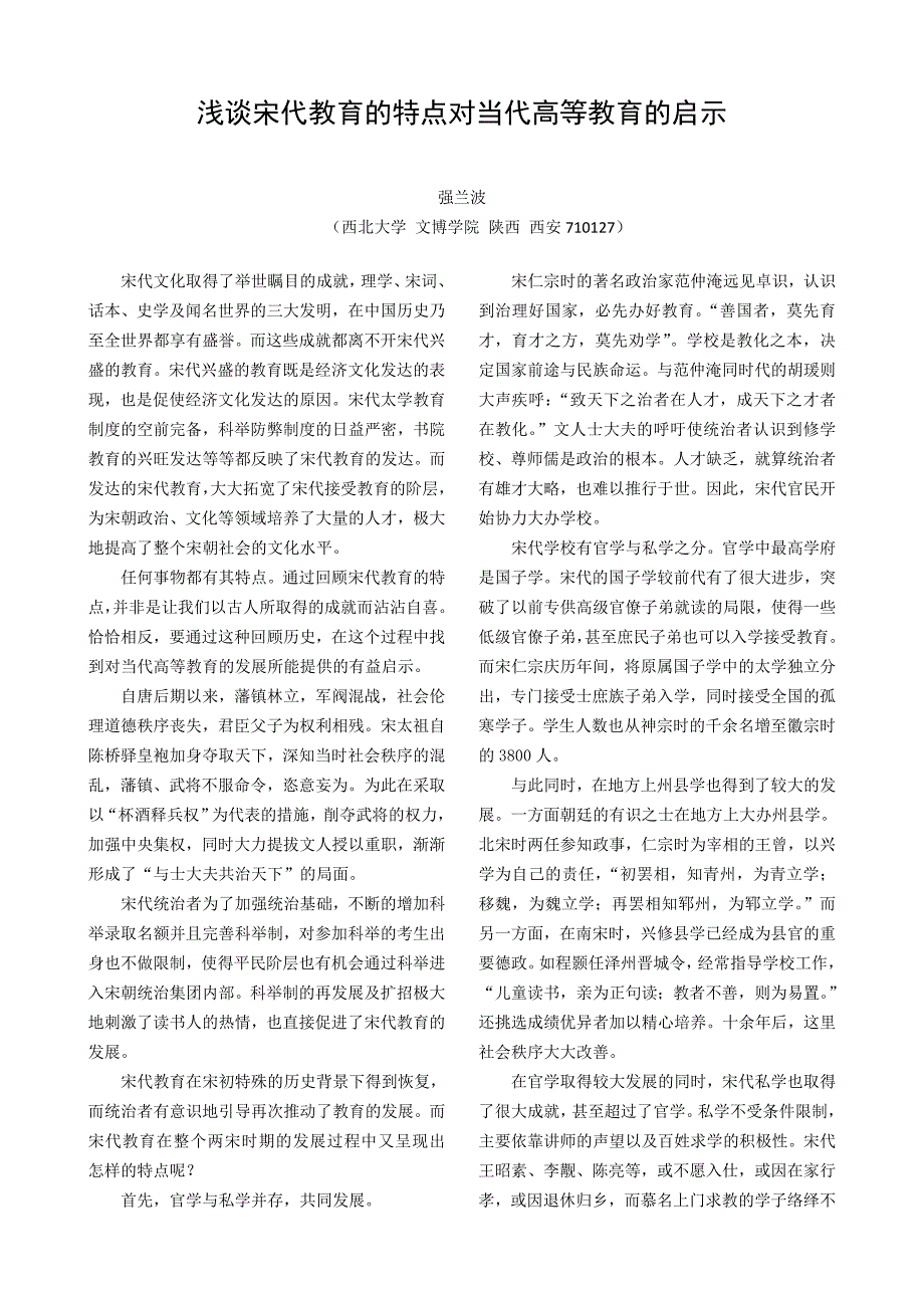 宋代教育的特点对当代高等教育的启示 (2).doc_第1页