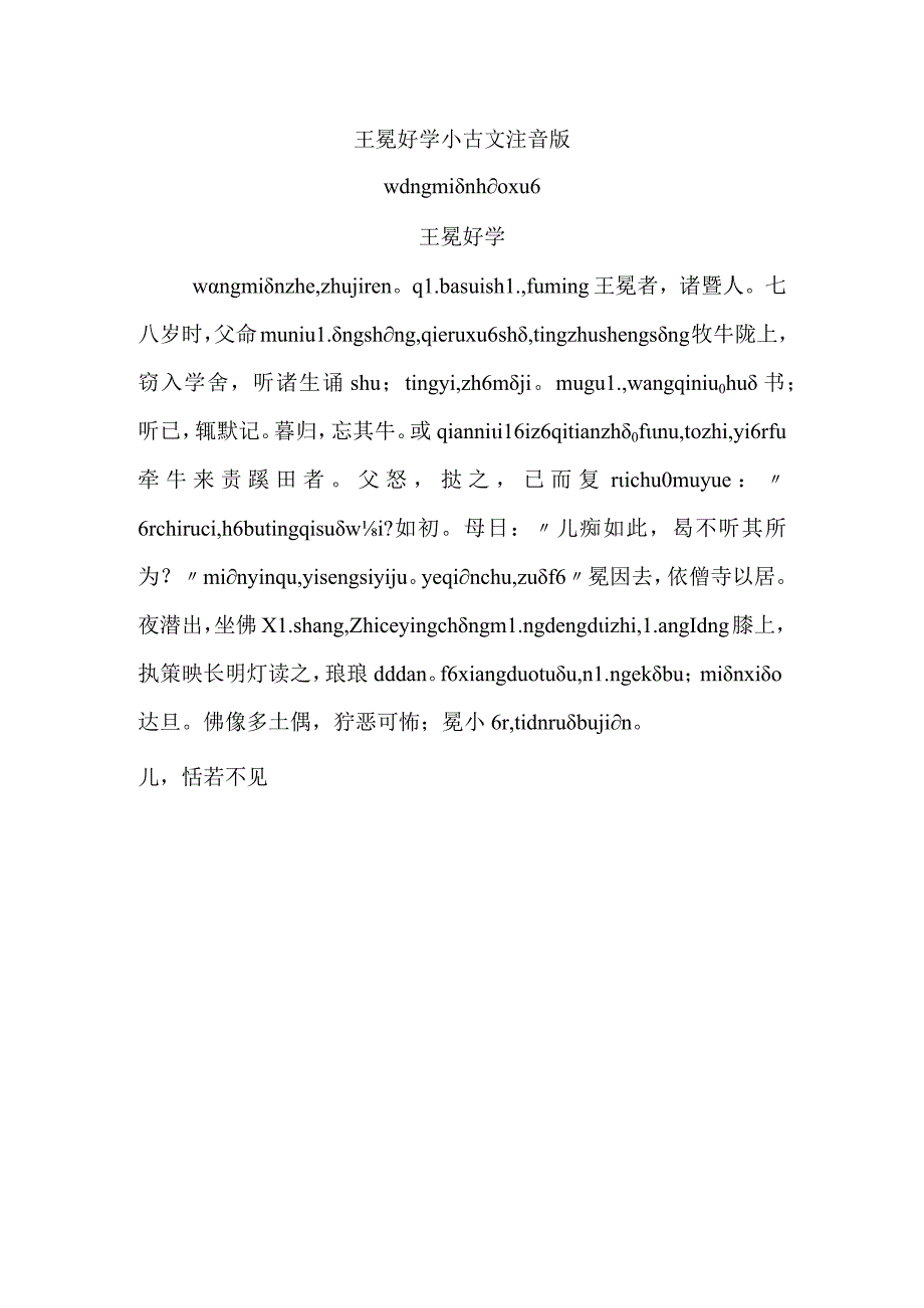 王冕好学小古文注音版_第1页