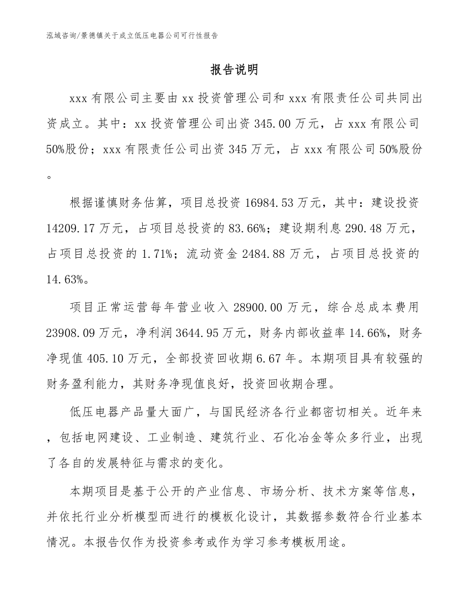 景德镇关于成立低压电器公司可行性报告_模板范文_第2页