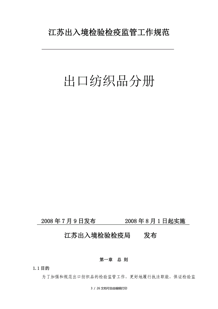 江苏出入境检验检疫监管工作规范_第3页