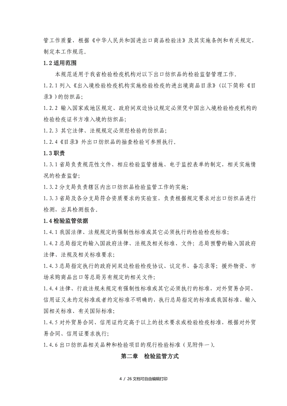 江苏出入境检验检疫监管工作规范_第4页