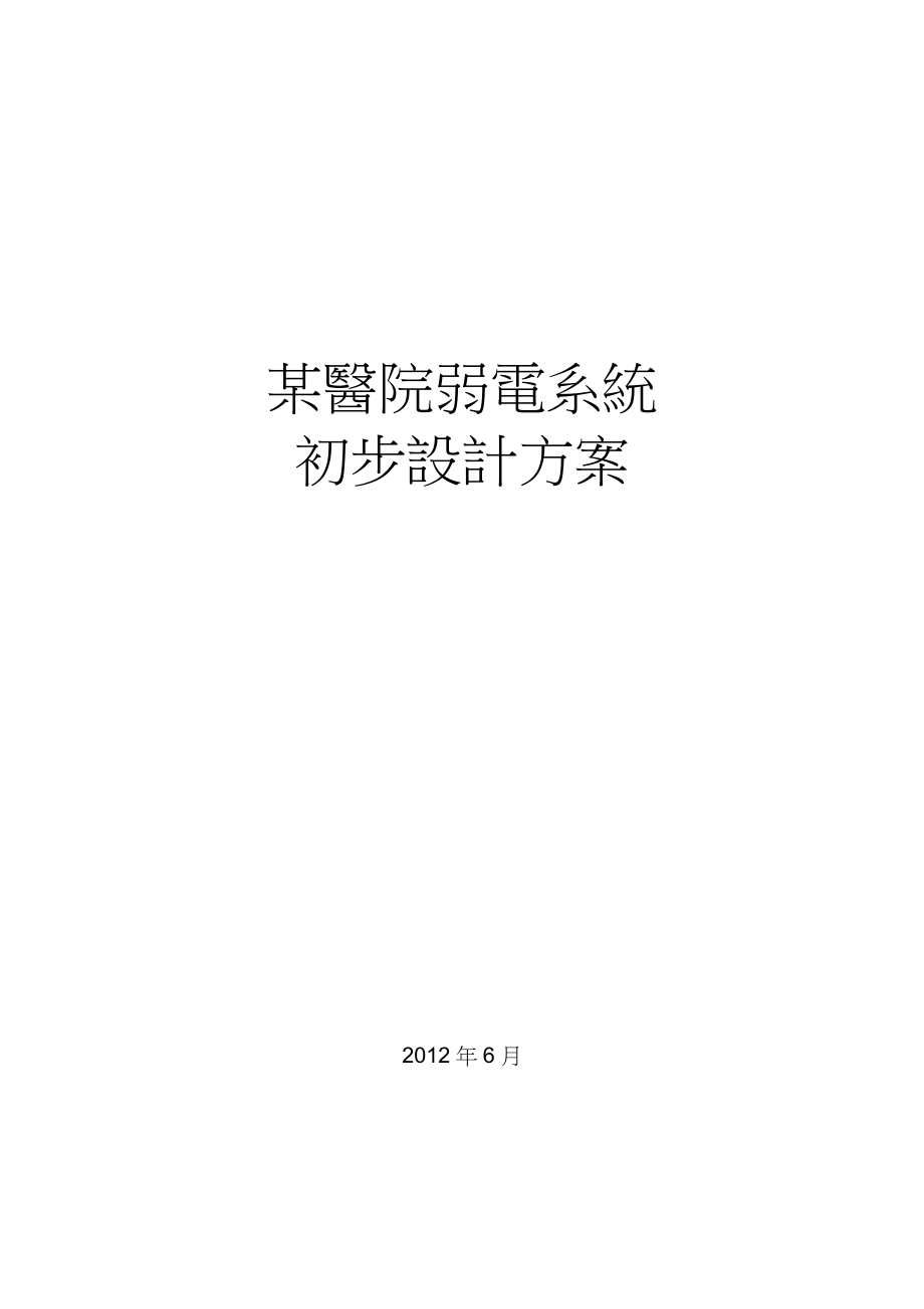 某中医院弱电系统初步设计方案.doc_第1页