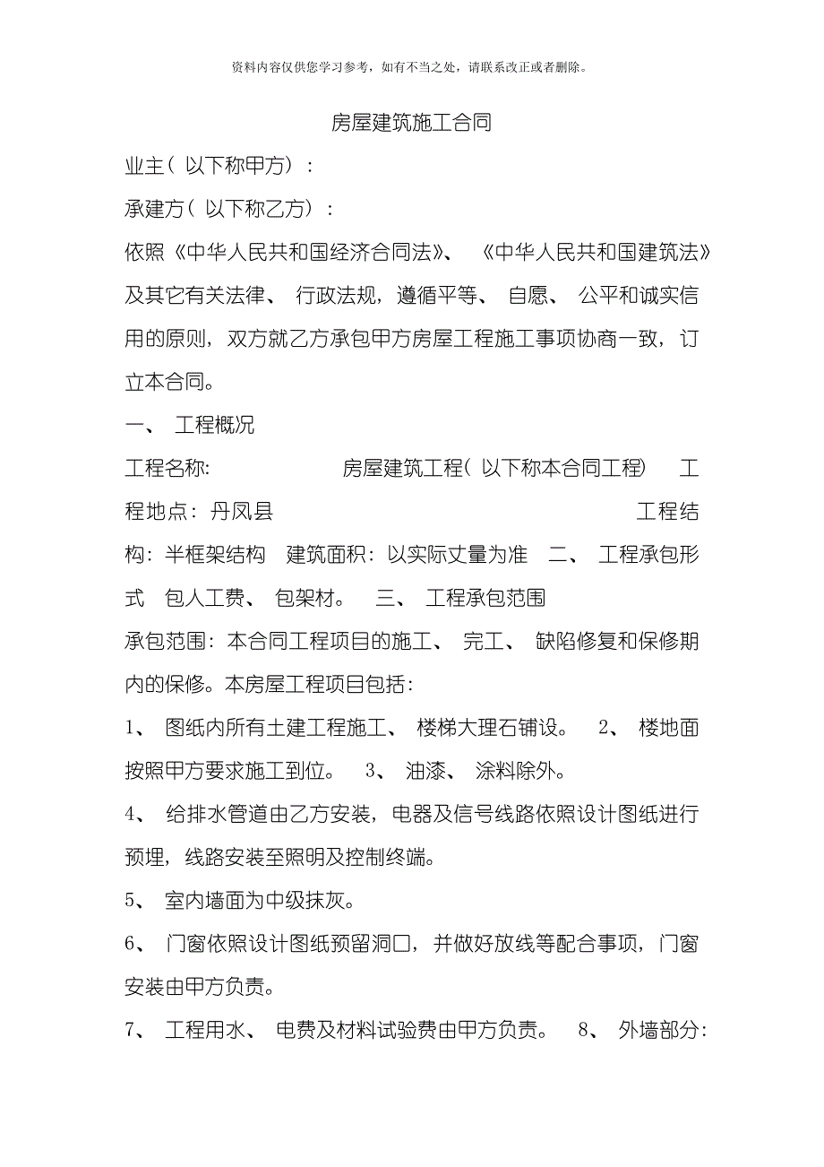 房屋建筑施工合同样本.doc_第1页