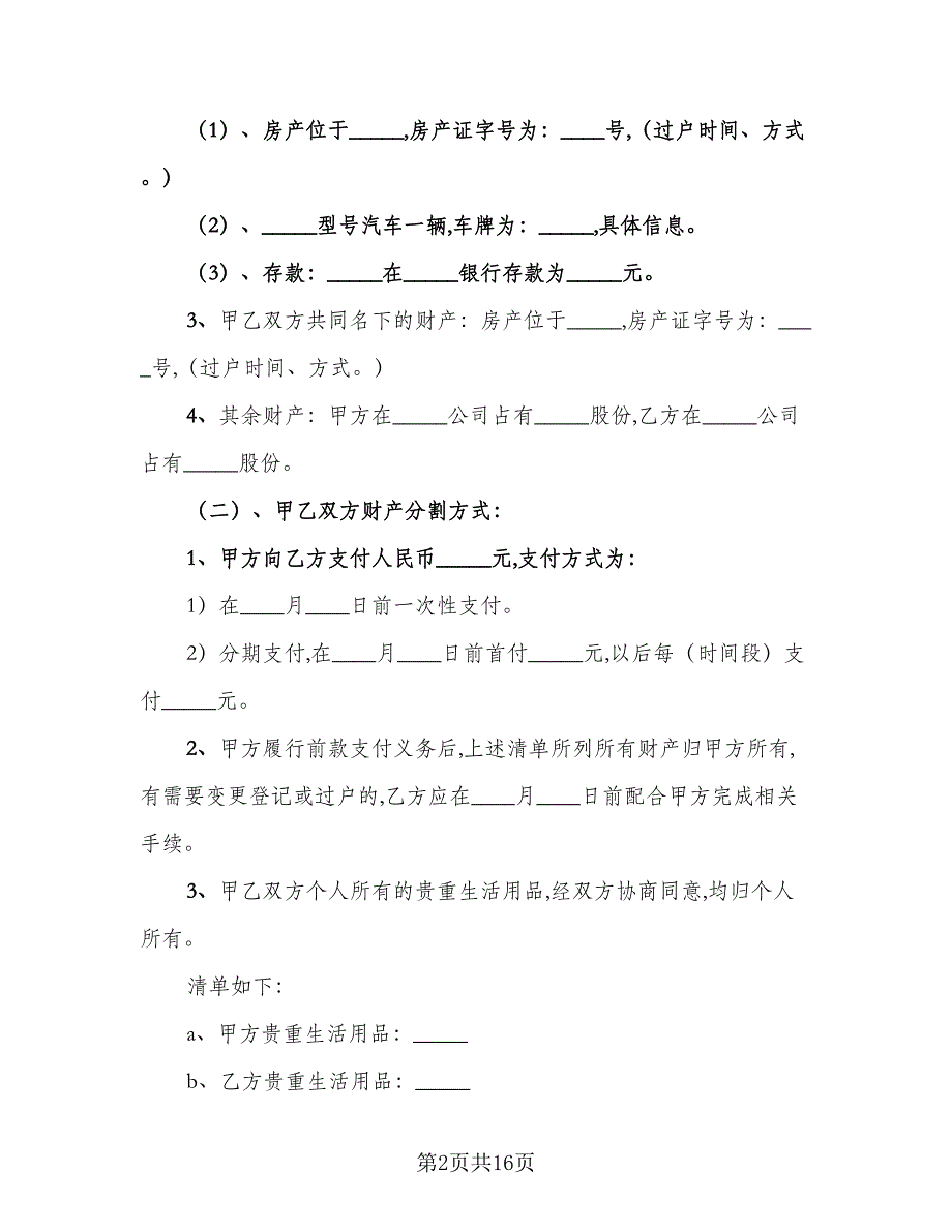 双方性格不合离婚协议范本（9篇）_第2页