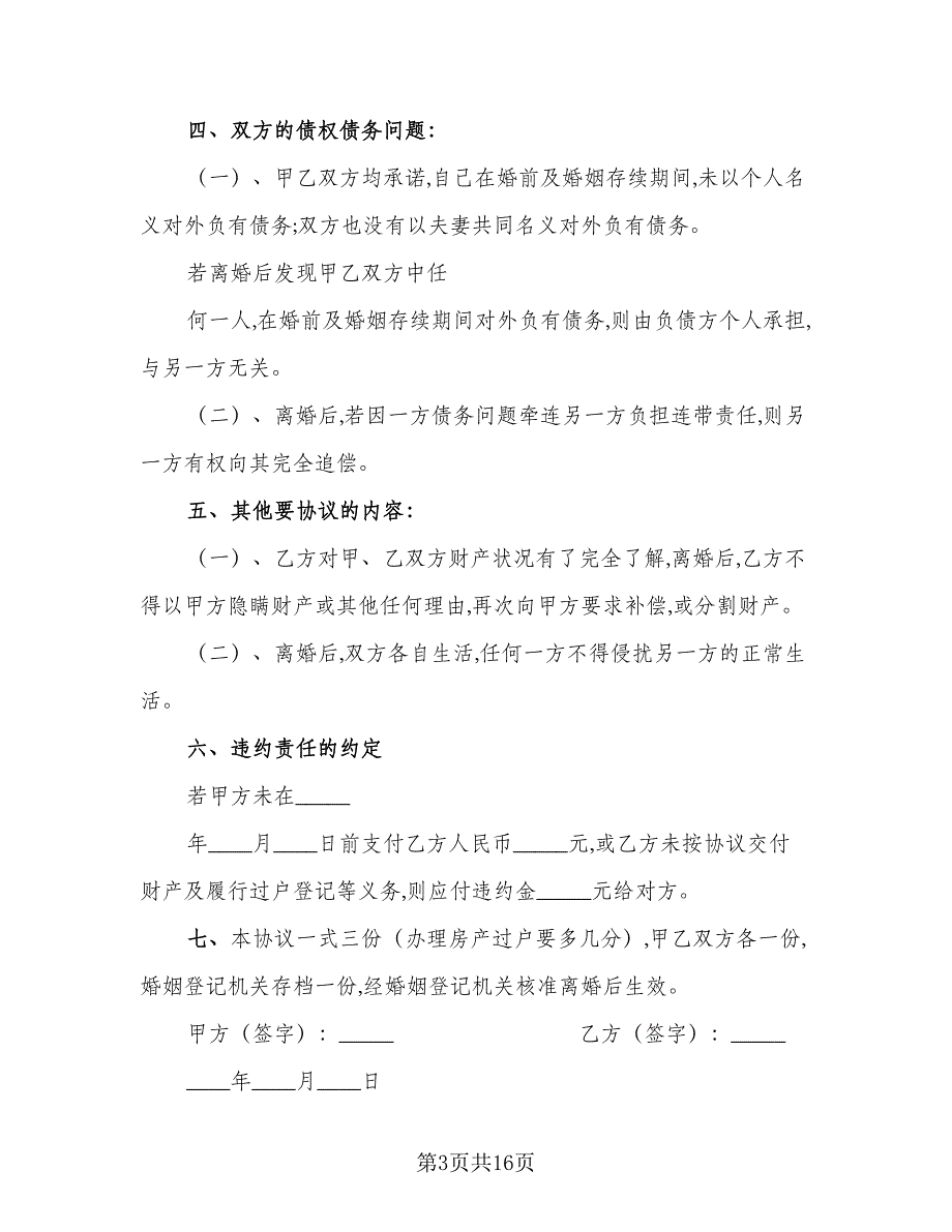 双方性格不合离婚协议范本（9篇）_第3页