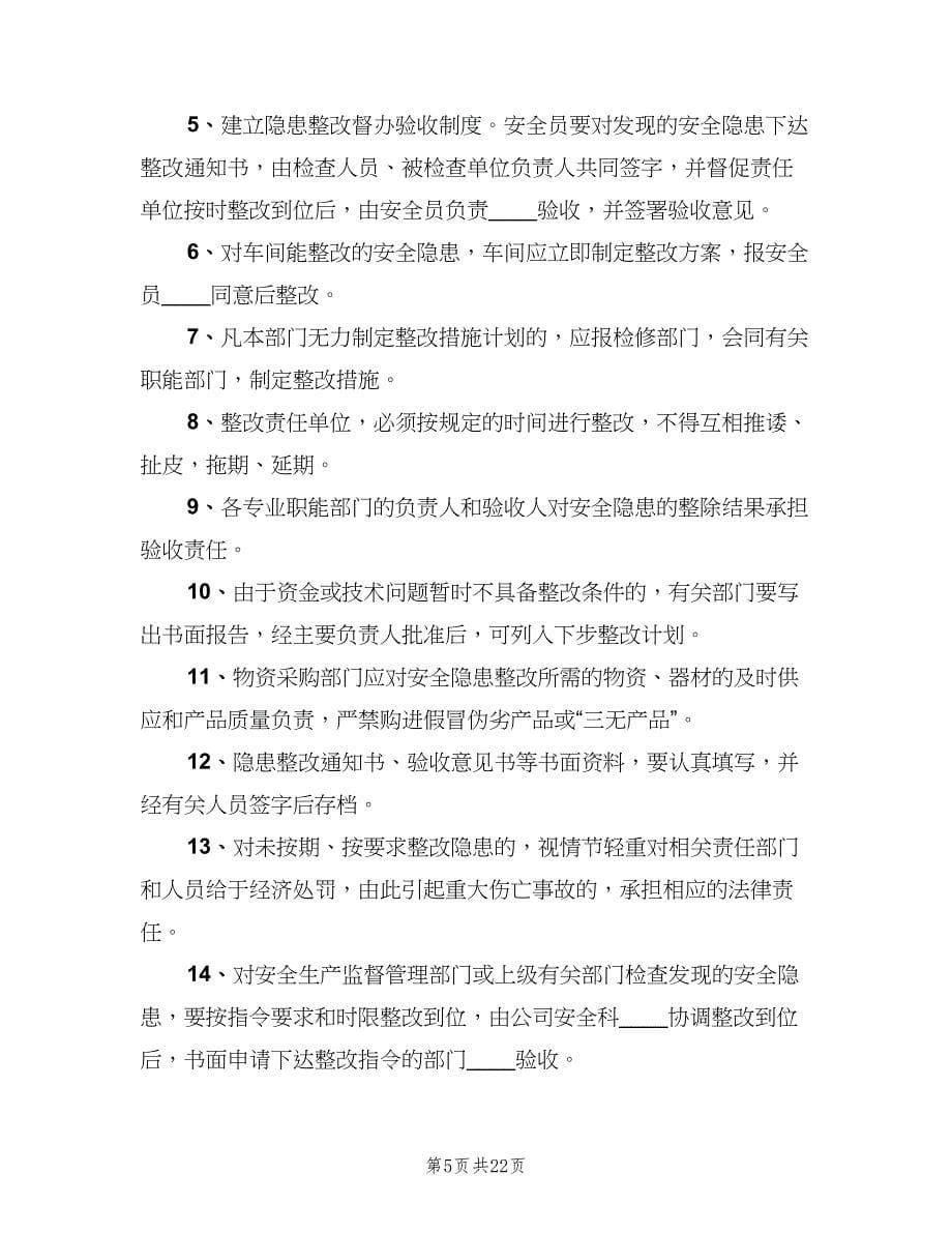 环境安全隐患排查整改制度范文（四篇）.doc_第5页