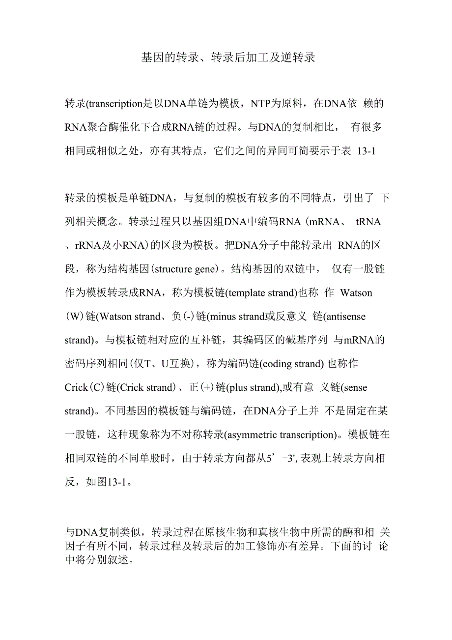 基因的转录_第1页