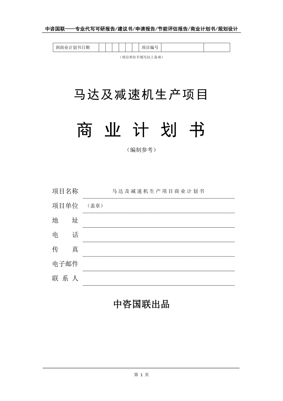 马达及减速机生产项目商业计划书写作模板_第2页