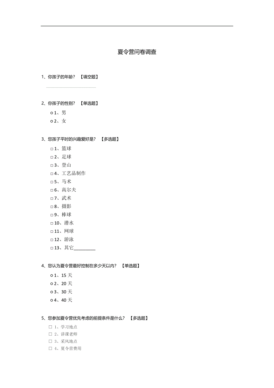 夏令营问卷调查.docx_第1页