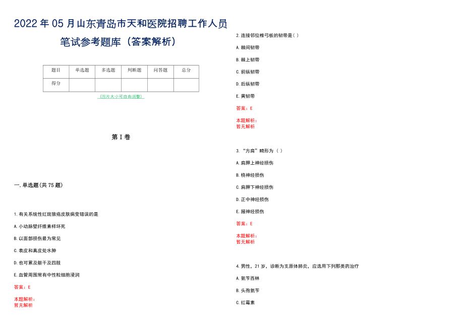 2022年05月山东青岛市天和医院招聘工作人员笔试参考题库（答案解析）_第1页