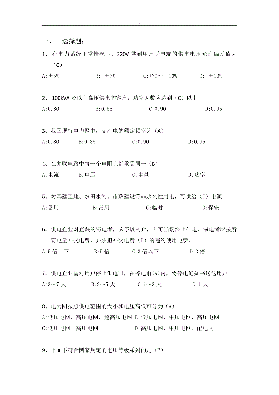 电力营销题库试题.doc_第1页