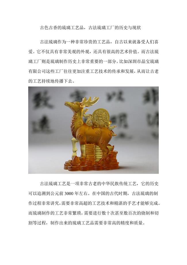古色古香的琉璃工艺品古法琉璃工厂的历史与现状.doc