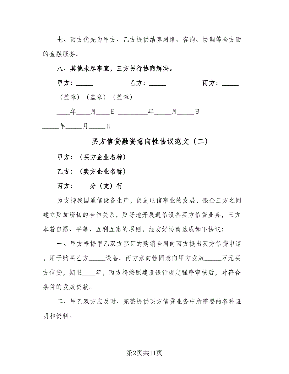 买方信贷融资意向性协议范文（8篇）_第2页