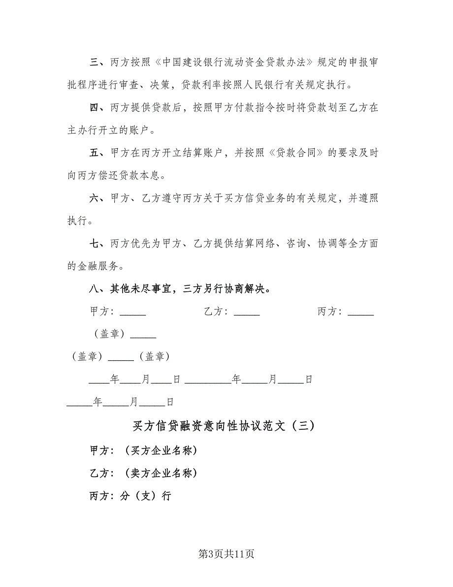 买方信贷融资意向性协议范文（8篇）_第3页