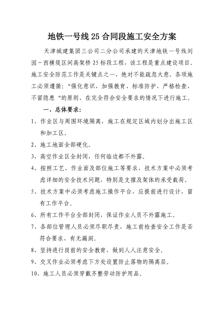 地铁一号线25合同 施工安全 方案_第1页