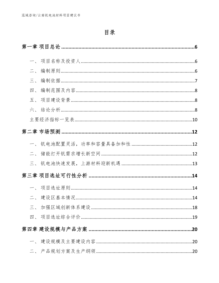 云南钒电池材料项目建议书（参考模板）_第1页