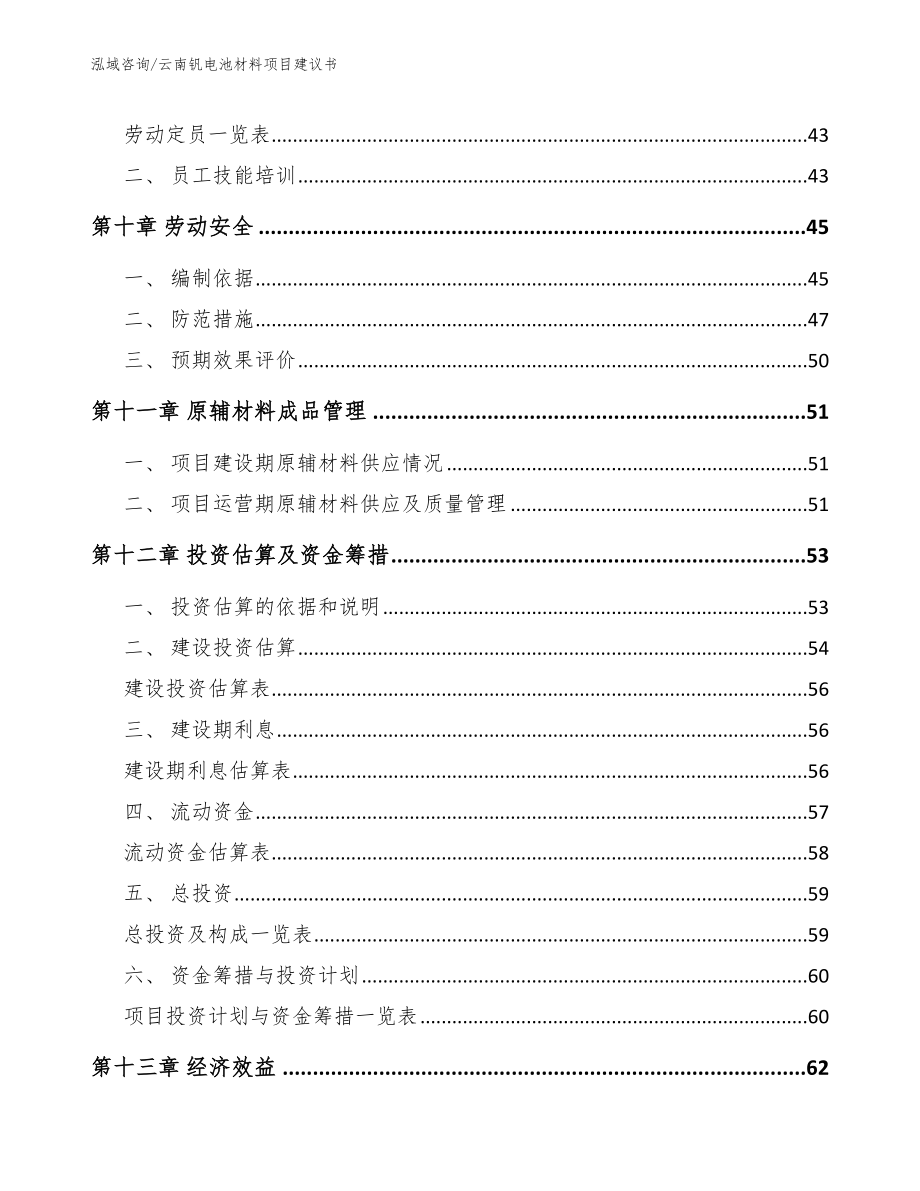 云南钒电池材料项目建议书（参考模板）_第3页