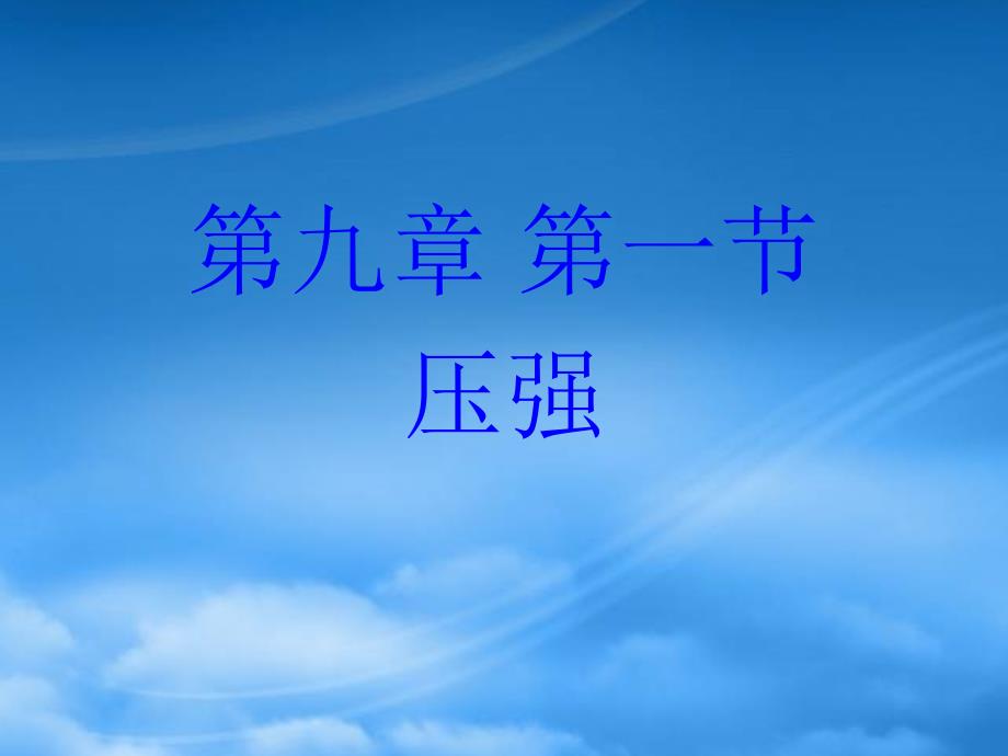 吉林省磐石市松山中学八级物理下册第九章第1节压强课件新新人教_第1页