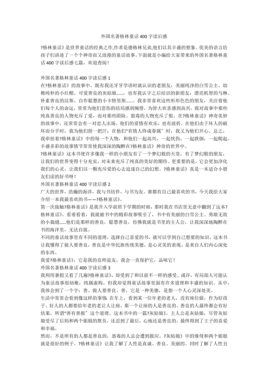 外国名著格林童话400字读后感_第1页