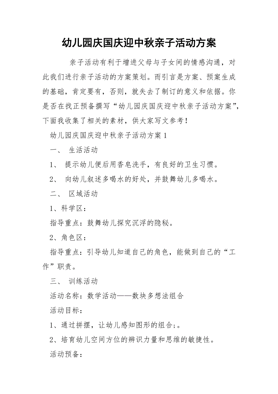 幼儿园庆国庆迎中秋亲子活动方案_第1页