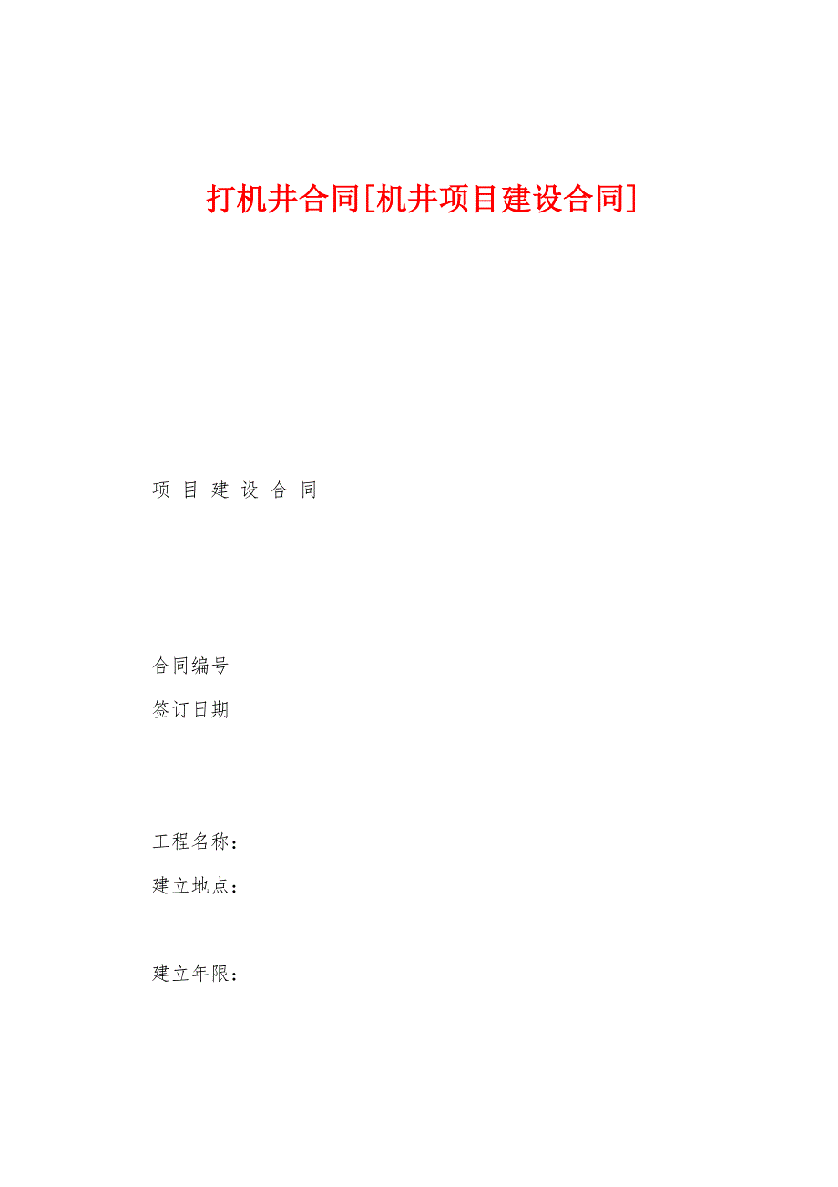 打机井合同[机井项目建设合同].doc_第1页