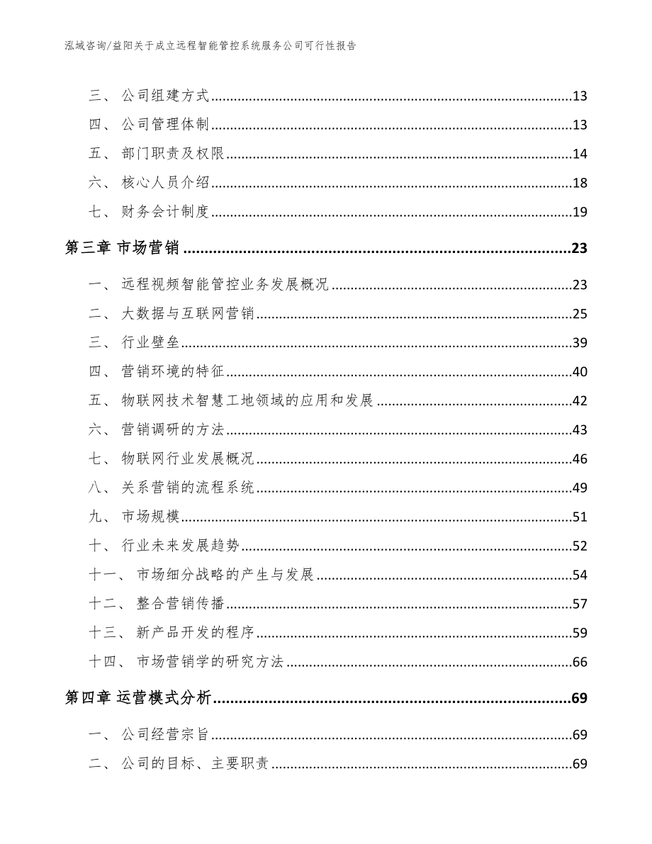 益阳关于成立远程智能管控系统服务公司可行性报告范文参考_第3页