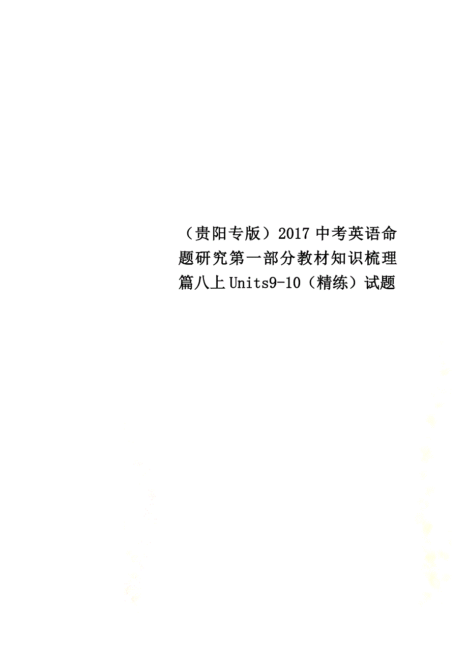 （贵阳专版）2021中考英语命题研究第一部分教材知识梳理篇八上Units9-10（精练）试题_第1页