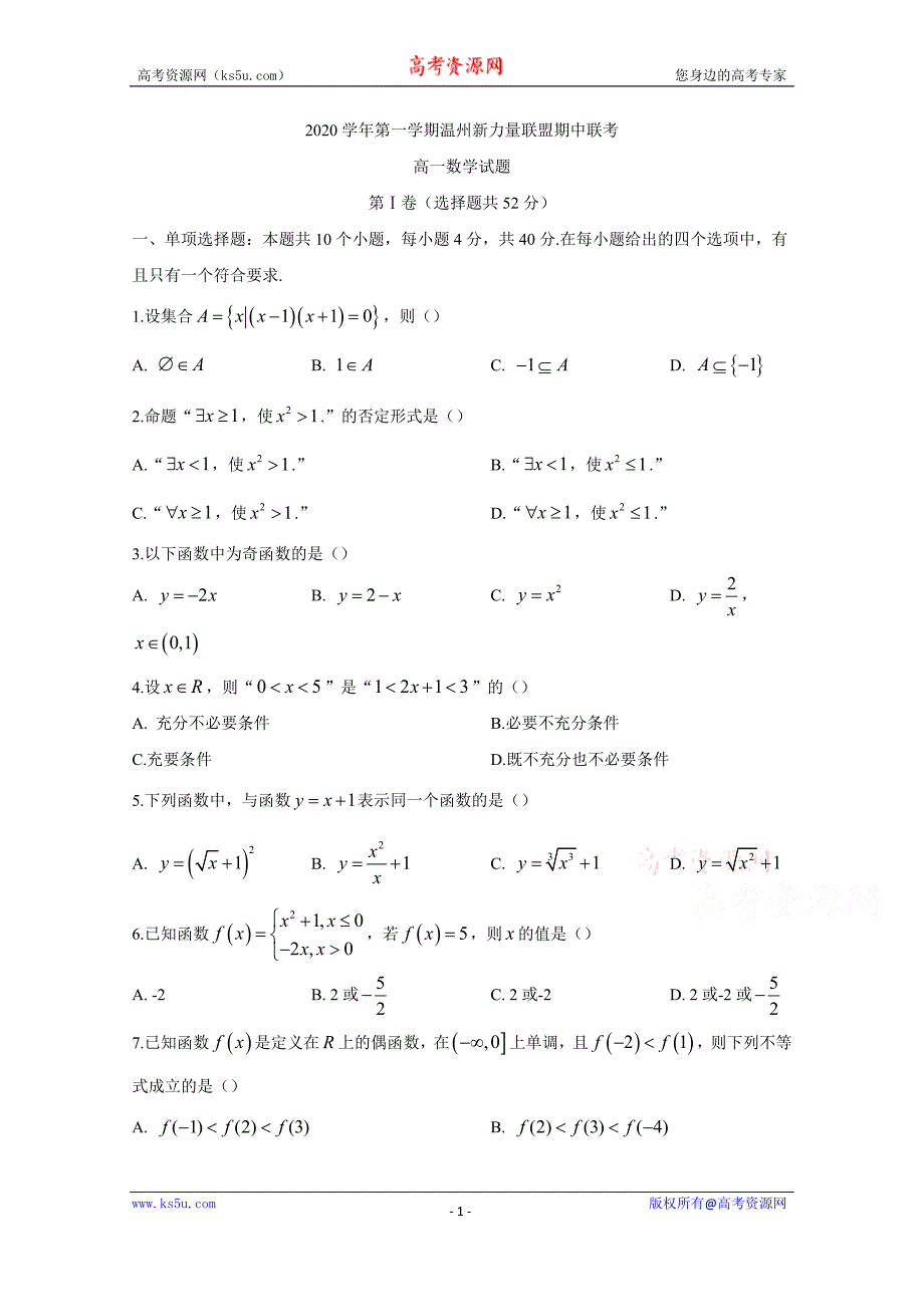 浙江省温州新力量联盟2020-2021学年高一上学期期中联考数学试题 Word版含答案.docx_第1页