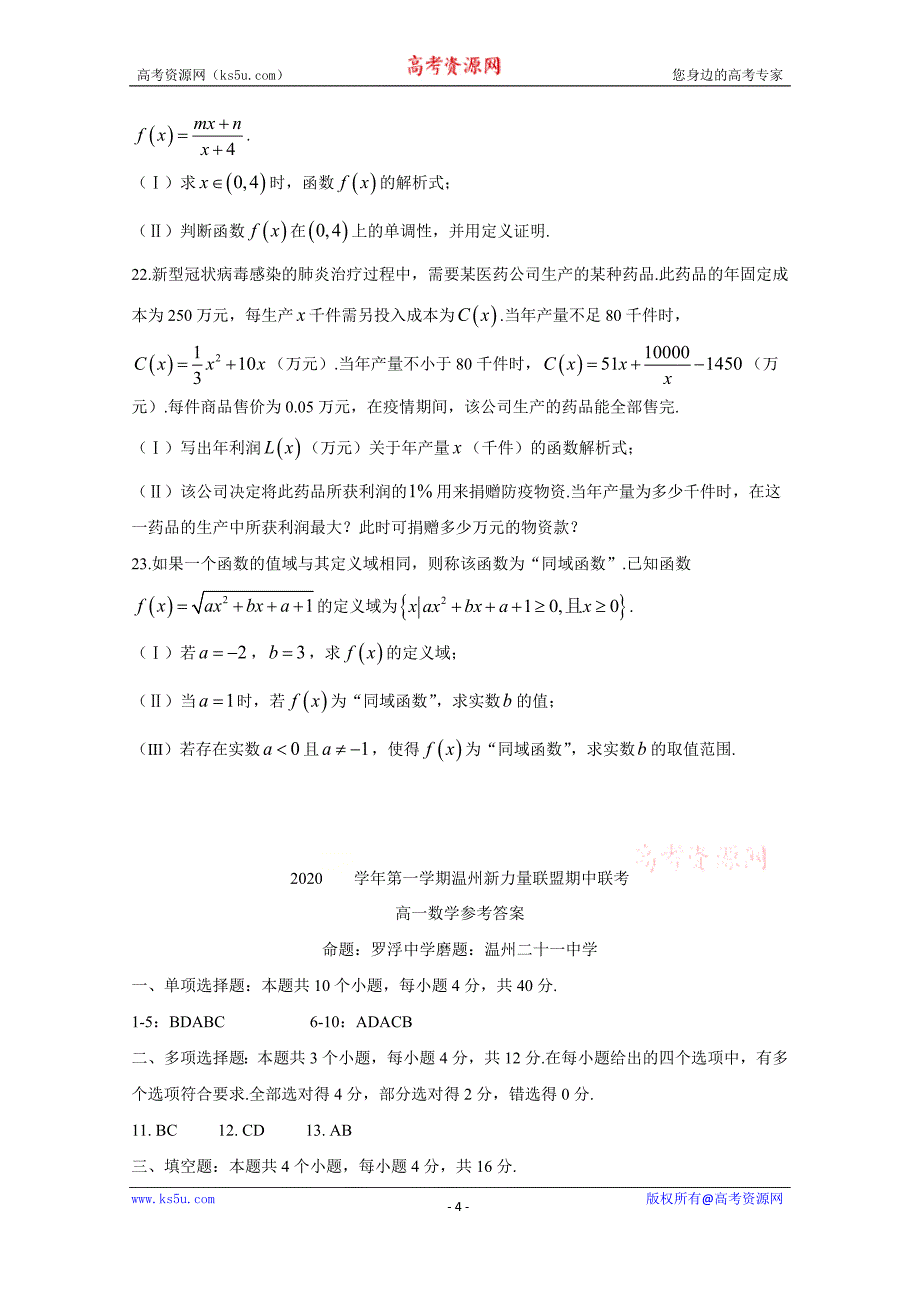 浙江省温州新力量联盟2020-2021学年高一上学期期中联考数学试题 Word版含答案.docx_第4页