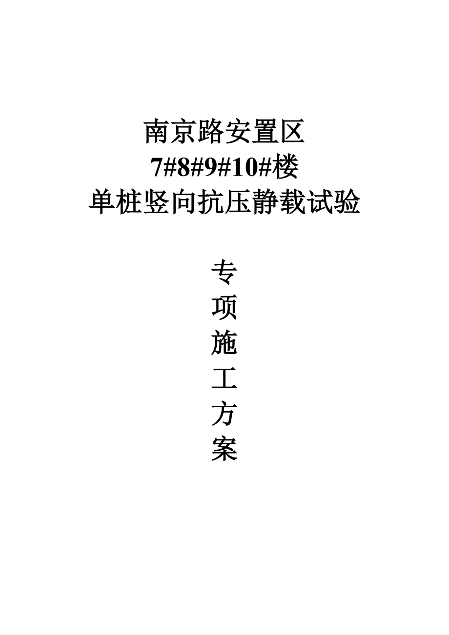 单桩竖向抗压静载试验施工方案【最新资料】_第1页