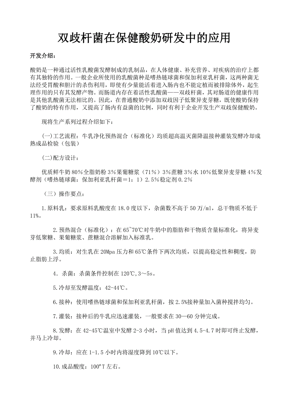 双歧杆菌在保健酸奶研发中的应用_第1页